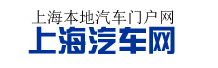 上海汽车网